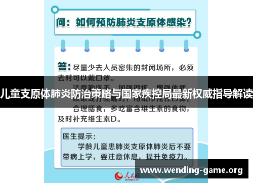 儿童支原体肺炎防治策略与国家疾控局最新权威指导解读
