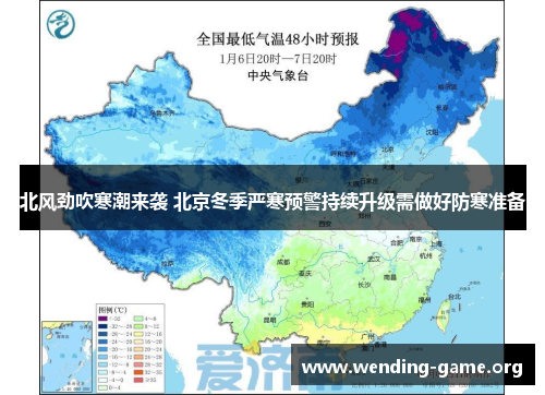 北风劲吹寒潮来袭 北京冬季严寒预警持续升级需做好防寒准备