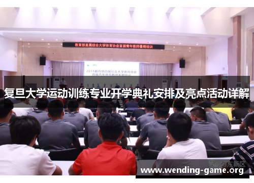 复旦大学运动训练专业开学典礼安排及亮点活动详解