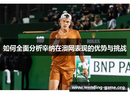 如何全面分析辛纳在澳网表现的优势与挑战