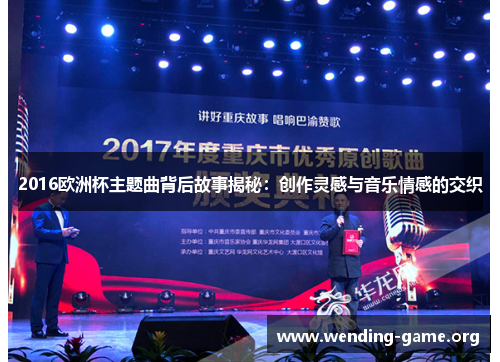 2016欧洲杯主题曲背后故事揭秘:创作灵感与音乐情感的交织 2016欧洲杯主题曲背后故事揭秘:创作灵感与音乐情感的交织