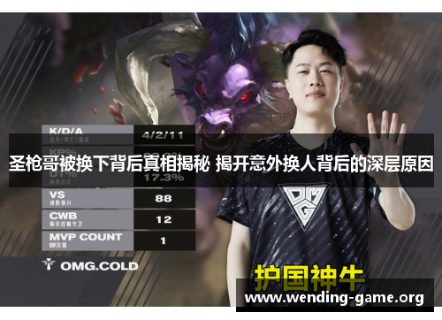 圣枪哥被换下背后真相揭秘 揭开意外换人背后的深层原因 圣枪哥被换下背后真相揭秘 揭开意外换人背后的深层原因