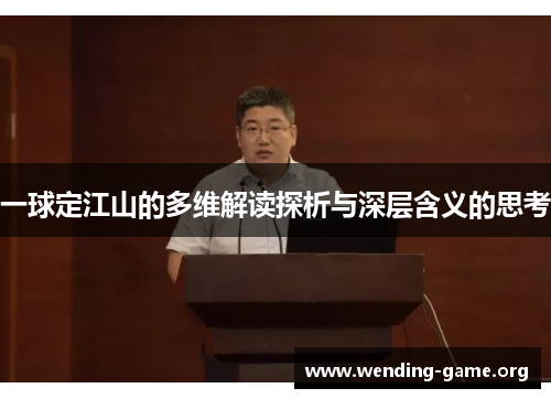 一球定江山的多维解读探析与深层含义的思考
