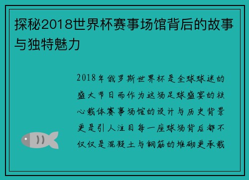 探秘2018世界杯赛事场馆背后的故事与独特魅力