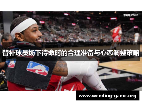 替补球员场下待命时的合理准备与心态调整策略