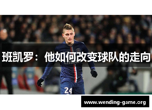 班凯罗：他如何改变球队的走向