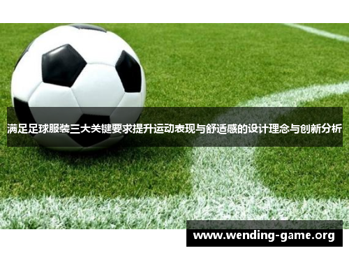 满足足球服装三大关键要求提升运动表现与舒适感的设计理念与创新分析