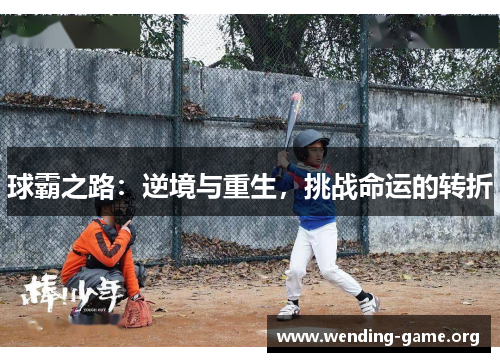 球霸之路：逆境与重生，挑战命运的转折