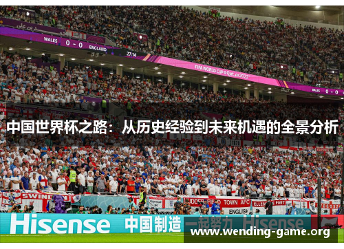 中国世界杯之路：从历史经验到未来机遇的全景分析