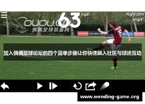 加入偶偶足球论坛的四个简单步骤让你快速融入社区与球迷互动 加入偶偶足球论坛的四个简单步骤让你快速融入社区与球迷互动