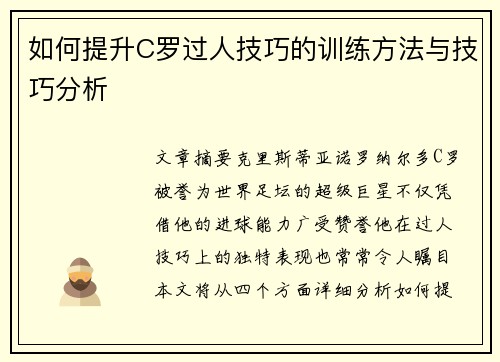 如何提升C罗过人技巧的训练方法与技巧分析