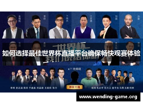 如何选择最佳世界杯直播平台确保畅快观赛体验