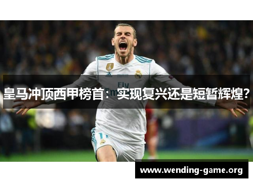 皇马冲顶西甲榜首：实现复兴还是短暂辉煌？