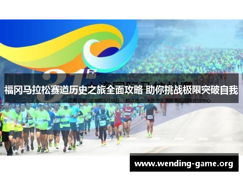 福冈马拉松赛道历史之旅全面攻略 助你挑战极限突破自我