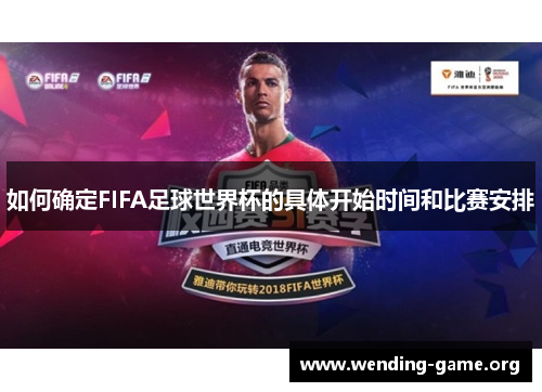 如何确定FIFA足球世界杯的具体开始时间和比赛安排