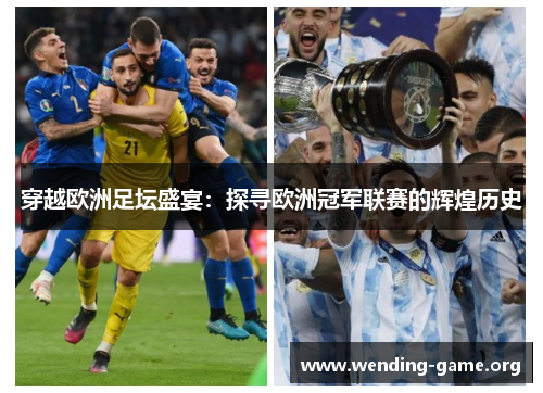 穿越欧洲足坛盛宴：探寻欧洲冠军联赛的辉煌历史