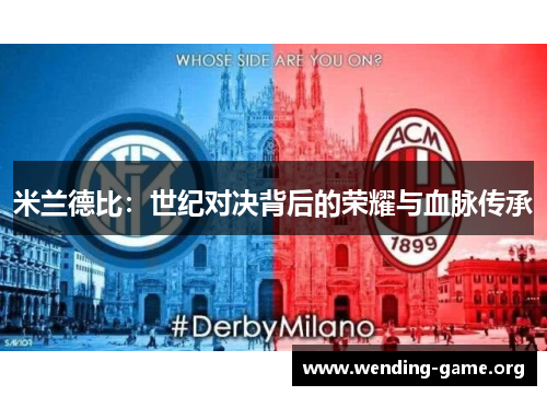 米兰德比：世纪对决背后的荣耀与血脉传承