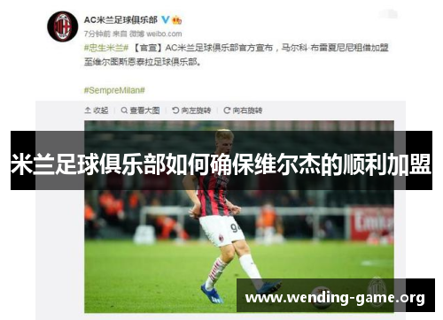 米兰足球俱乐部如何确保维尔杰的顺利加盟