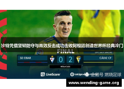 沙特凭借坚韧防守与高效反击成功击败阿根廷创造世界杯经典冷门 沙特凭借坚韧防守与高效反击成功击败阿根廷创造世界杯经典冷门