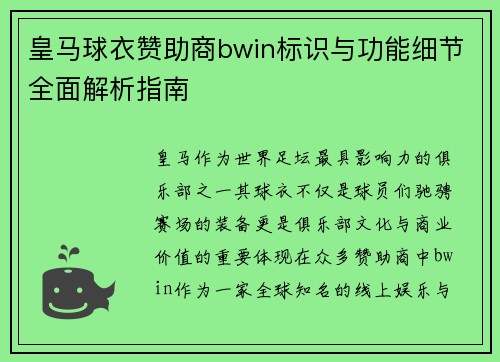皇马球衣赞助商bwin标识与功能细节全面解析指南 皇马球衣赞助商bwin标识与功能细节全面解析指南