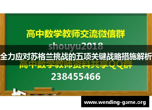 全力应对苏格兰挑战的五项关键战略措施解析