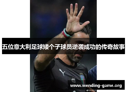 五位意大利足球矮个子球员逆袭成功的传奇故事