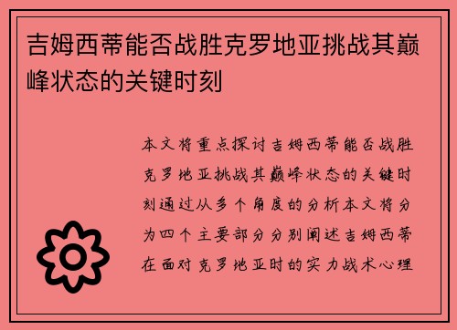 吉姆西蒂能否战胜克罗地亚挑战其巅峰状态的关键时刻 吉姆西蒂能否战胜克罗地亚挑战其巅峰状态的关键时刻