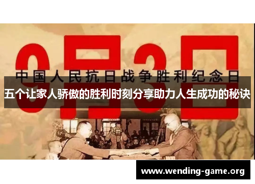 五个让家人骄傲的胜利时刻分享助力人生成功的秘诀 五个让家人骄傲的胜利时刻分享助力人生成功的秘诀