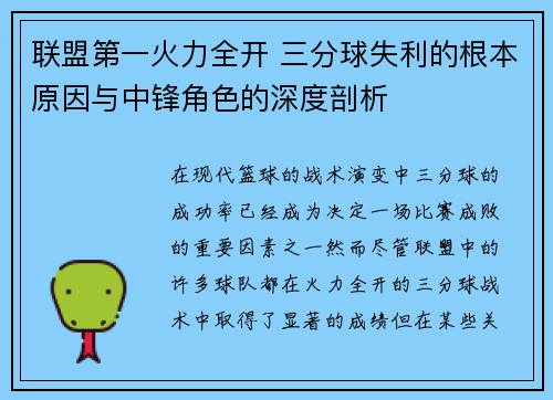联盟第一火力全开 三分球失利的根本原因与中锋角色的深度剖析