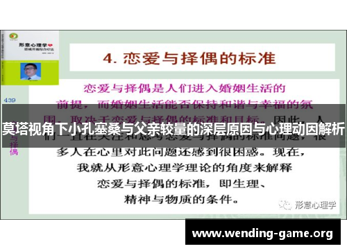 莫塔视角下小孔塞桑与父亲较量的深层原因与心理动因解析 莫塔视角下小孔塞桑与父亲较量的深层原因与心理动因解析
