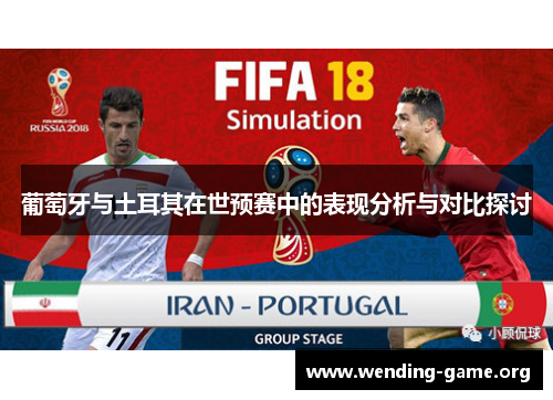 葡萄牙与土耳其在世预赛中的表现分析与对比探讨 葡萄牙与土耳其在世预赛中的表现分析与对比探讨