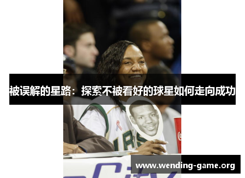 被误解的星路：探索不被看好的球星如何走向成功