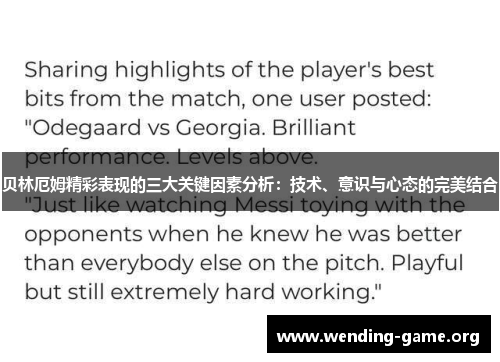 贝林厄姆精彩表现的三大关键因素分析:技术、意识与心态的完美结合 贝林厄姆精彩表现的三大关键因素分析:技术、意识与心态的完美结合