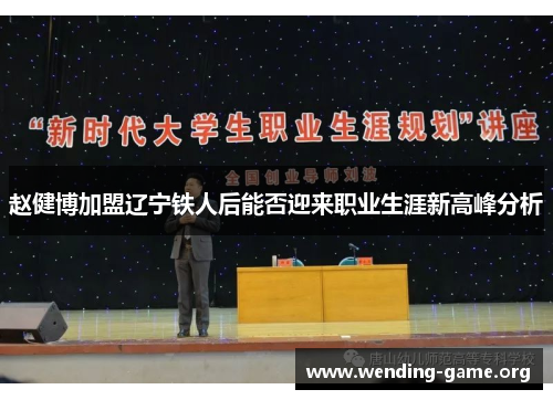 赵健博加盟辽宁铁人后能否迎来职业生涯新高峰分析 赵健博加盟辽宁铁人后能否迎来职业生涯新高峰分析