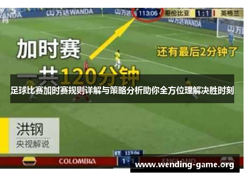 足球比赛加时赛规则详解与策略分析助你全方位理解决胜时刻