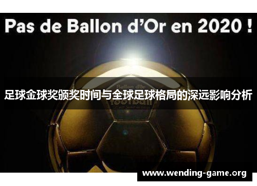 足球金球奖颁奖时间与全球足球格局的深远影响分析