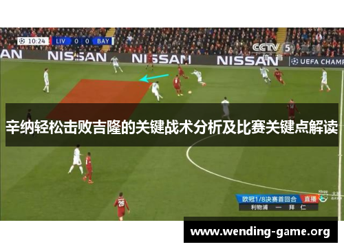 辛纳轻松击败吉隆的关键战术分析及比赛关键点解读