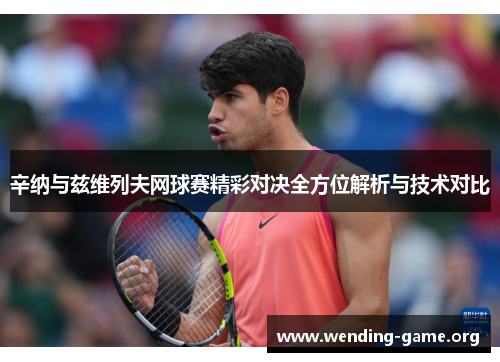 辛纳与兹维列夫网球赛精彩对决全方位解析与技术对比 辛纳与兹维列夫网球赛精彩对决全方位解析与技术对比