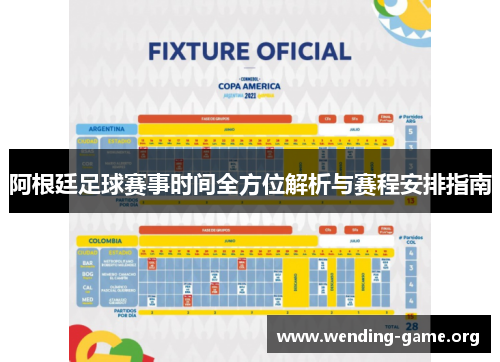 阿根廷足球赛事时间全方位解析与赛程安排指南