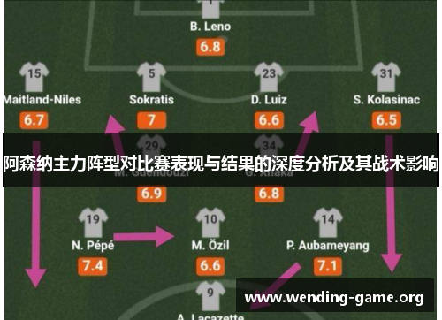 阿森纳主力阵型对比赛表现与结果的深度分析及其战术影响