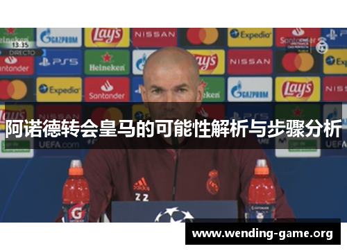阿诺德转会皇马的可能性解析与步骤分析 阿诺德转会皇马的可能性解析与步骤分析