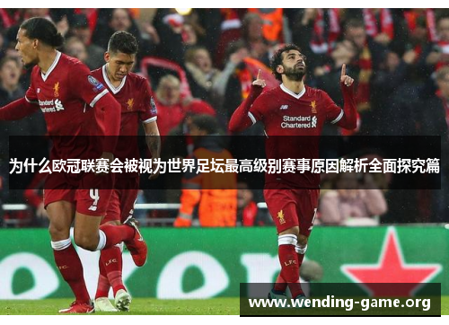 为什么欧冠联赛会被视为世界足坛最高级别赛事原因解析全面探究篇 为什么欧冠联赛会被视为世界足坛最高级别赛事原因解析全面探究篇